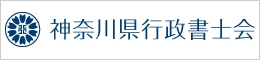 神奈川県行政書士会