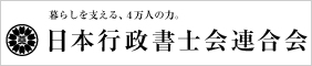 日本行政書士会連合会