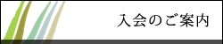 入会について