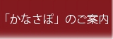 「かなさぽ」のご案内