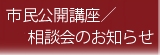 市民講座／相談会のお知らせ