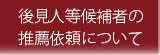 後見人等候補者の推薦依頼について