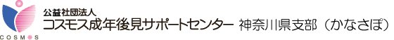 一般社団法人コスモス成年後見サポートセンター神奈川県支部（かなさぽ）