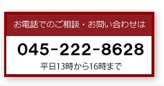 行政書士による成年後見サポートセンター　お電話でのご相談・お問い合わせは045-222-8628